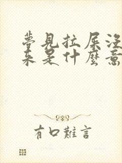 梦见拉屎没拉出来是什么意思