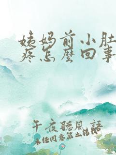 姨妈前小肚子坠疼怎么回事女性