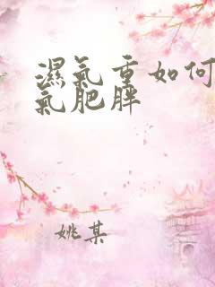 湿气重如何排湿气肥胖