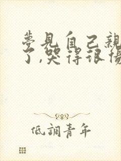 梦见自己亲人死了,哭得很伤心