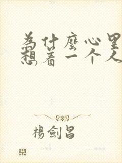 为什么心里老是想着一个人