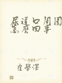 尿道口周围痒是怎么回事