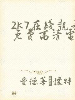 2k7在线观看免费高清电视剧软件
