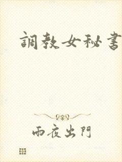 调教女秘书视频