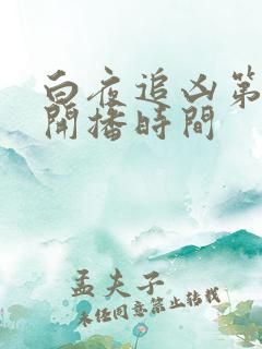 白夜追凶第二季开播时间