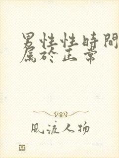 男性性时间多久属于正常