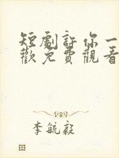 短剧许你一场悲欢免费观看完整版