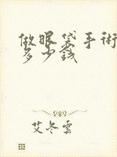 做眼袋手术费用多少钱