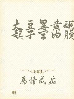 大豆异黄酮会引起子宫内膜增厚吗