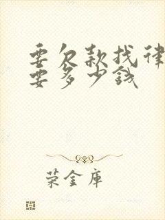 要欠款找律师需要多少钱