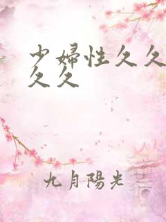 少妇性久久久久久久