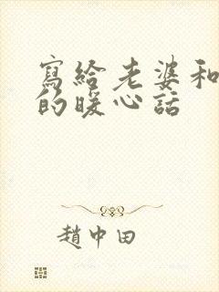 写给老婆和孩子的暖心话