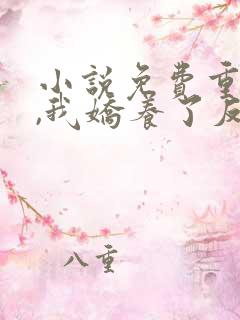 小说免费重生后,我娇养了反派摄政王