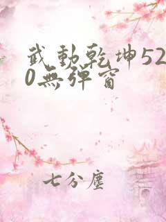 武动乾坤5200无弹窗