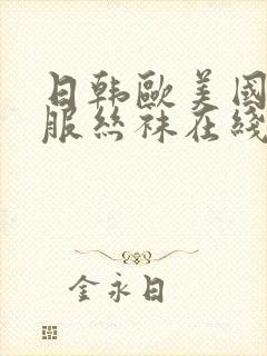 日韩欧美国产制服丝袜在线