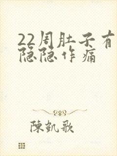 22周肚子有点隐隐作痛