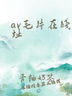av毛片在线网址