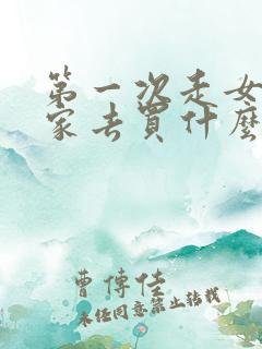 第一次走女朋友家去买什么礼物好