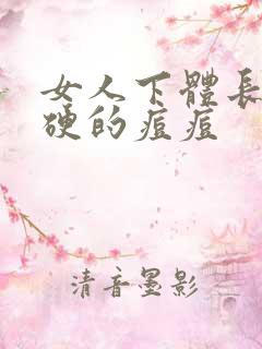 女人下体长了硬硬的痘痘