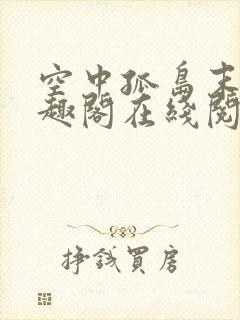 空中孤岛末世笔趣阁在线阅读全文