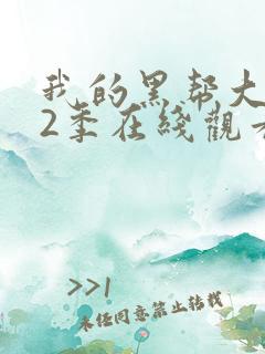 我的黑帮大佬第2季在线观看高清