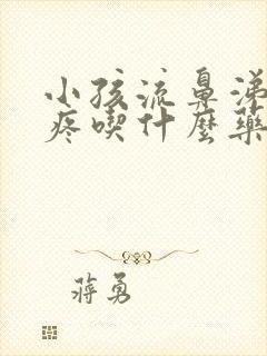 小孩流鼻涕嗓子疼吃什么药效果最好