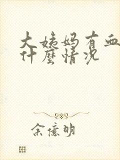 大姨妈有血带是什么情况