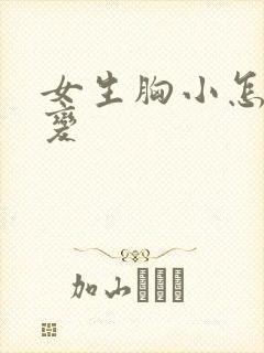 女生胸小怎么改变