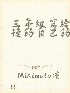 三年级写给十年后的自己的一封信