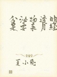 分泌物透明拉丝是要来月经了吗