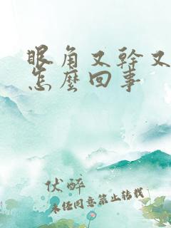 眼角又干又痒是怎么回事