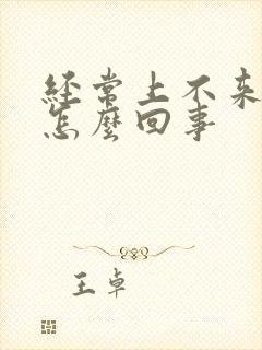 经常上不来气是怎么回事