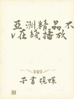 亚洲精品不卡av在线播放