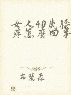 女人40岁膝盖疼怎么回事呢