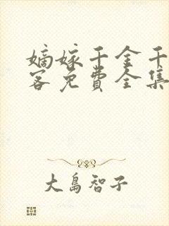 嫡嫁千金千山茶客免费全集