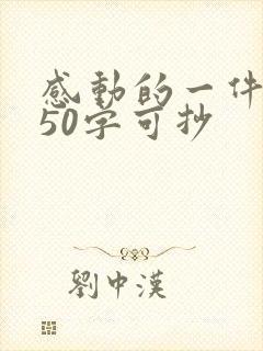 感动的一件事450字可抄