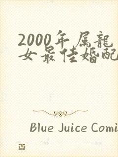 2000年属龙女最佳婚配