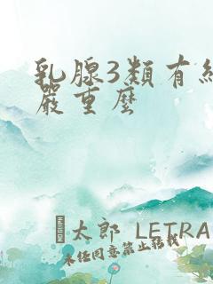 乳腺3类有结节严重么