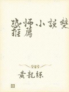 恐怖小说双男主推荐