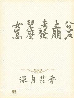 女儿考上公务员怎么发朋友圈句子