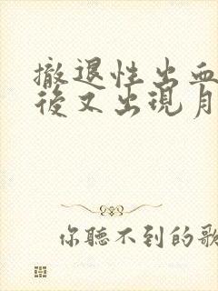 撤退性出血一周后又出现月经