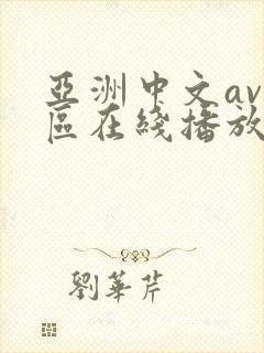 亚洲中文av一区在线播放
