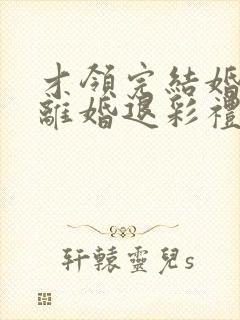 才领完结婚证要离婚退彩礼吗