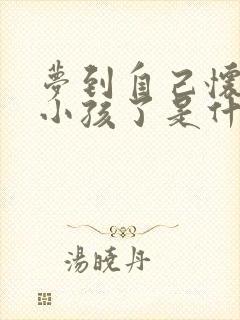 梦到自己怀孕生小孩了是什么预兆