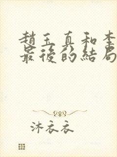 赵玉真和李寒衣最后的结局