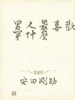 男人最喜欢女人穿什么