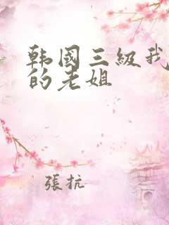 韩国三级我朋友的老姐