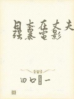 日本在丈夫面前强暴电影