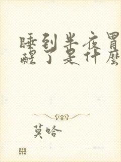 睡到半夜胃难受醒了是什么原因