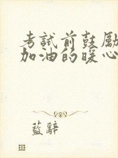 考试前鼓励孩子加油的暖心话